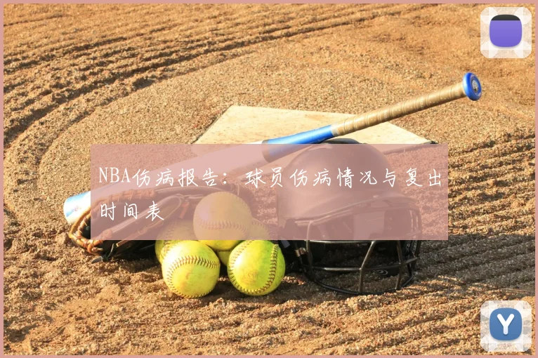 NBA伤病报告:球员伤病情况与复出时间表