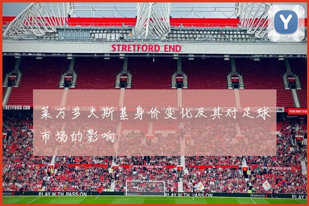 莱万多夫斯基身价变化及其对足球市场的影响