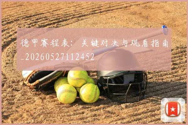 德甲赛程表：关键对决与观看指南_20260527112452