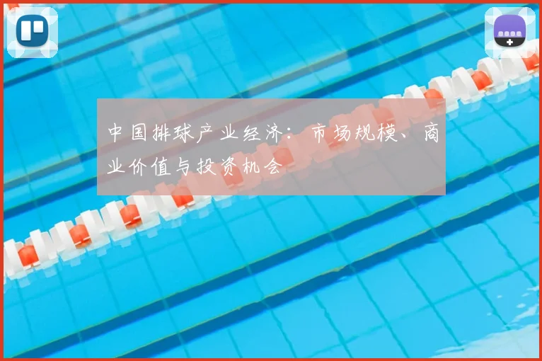 中国排球产业经济:市场规模、商业价值与投资机会