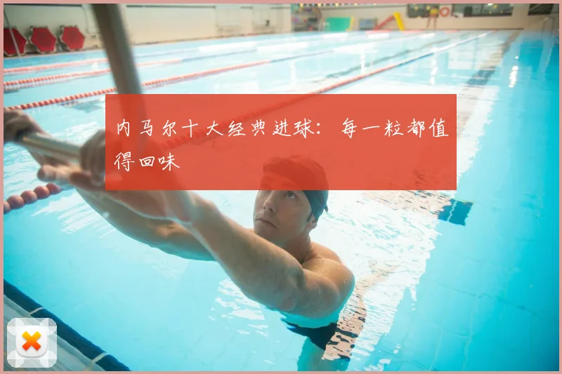 内马尔十大经典进球：每一粒都值得回味