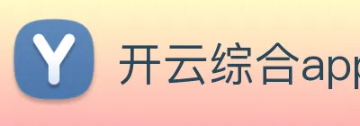 开云综合app官方官网 Logo